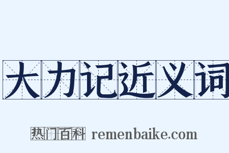大力记近义词是什么意思的图片